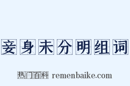 妾身未分明组词是什么意思的图片